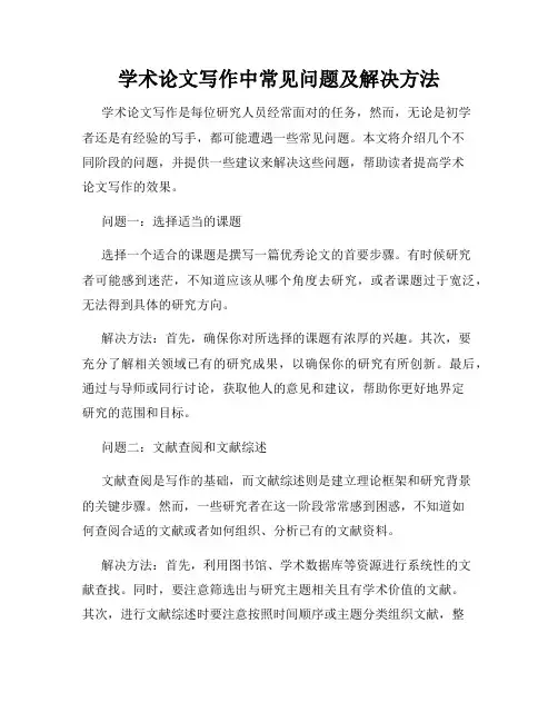 学术论文写作中常见问题及解决方法