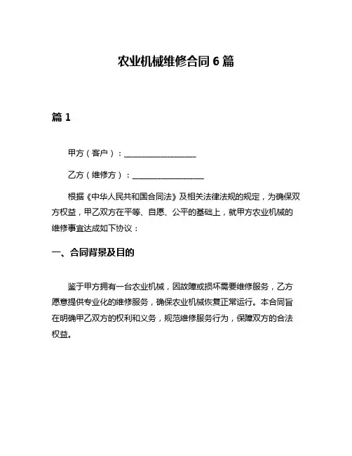 农业机械维修合同6篇