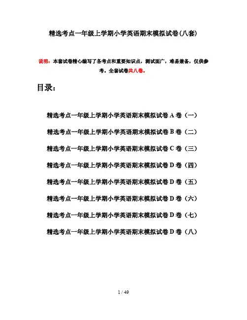 精选考点一年级上学期小学英语期末模拟试卷(八套)