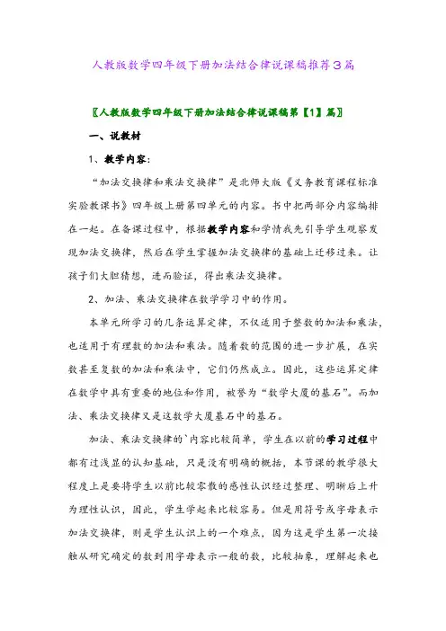 2024年人教版数学四年级下册加法结合律说课稿推荐3篇