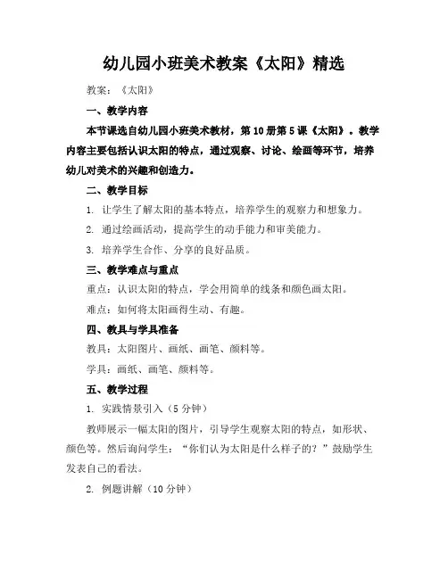 幼儿园小班美术教案《太阳》精选