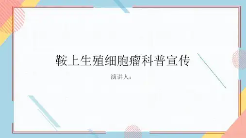 鞍上生殖细胞瘤科普宣传PPT课件