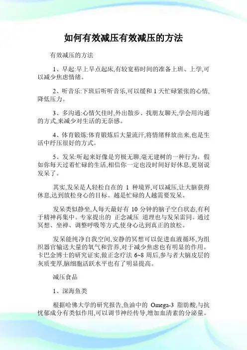 如何有效减压有效减压的方