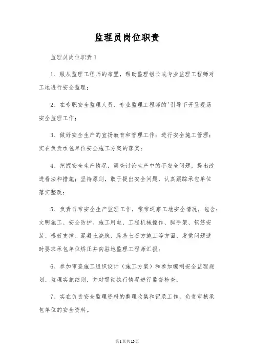 监理员岗位职责
