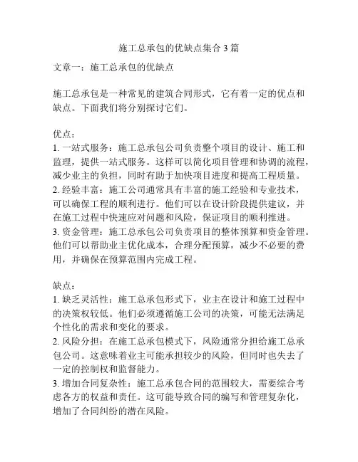 施工总承包的优缺点集合3篇