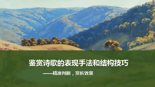 高考语文一轮专项复习ppt课件-鉴赏诗歌的表现手法和结构技巧