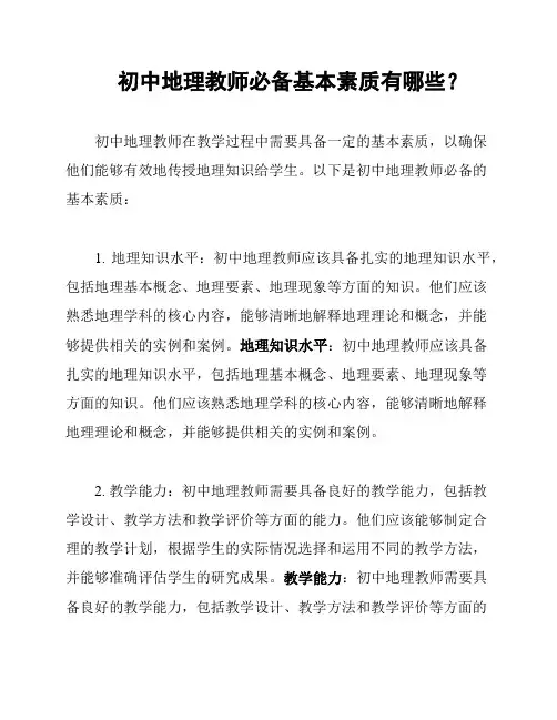 初中地理教师必备基本素质有哪些？