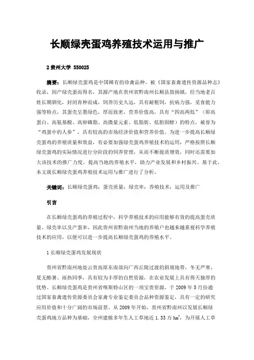 长顺绿壳蛋鸡养殖技术运用与推广