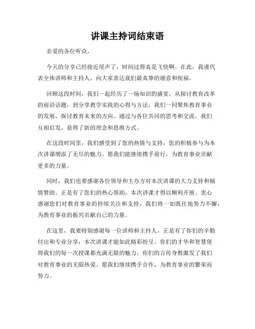 讲课主持词结束语