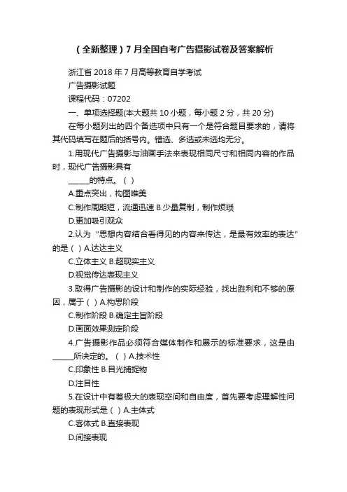 （全新整理）7月全国自考广告摄影试卷及答案解析