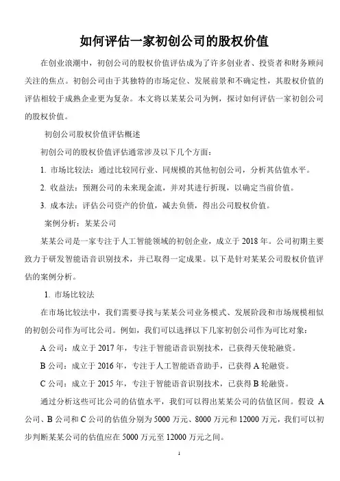 如何评估一家初创公司的股权价值？