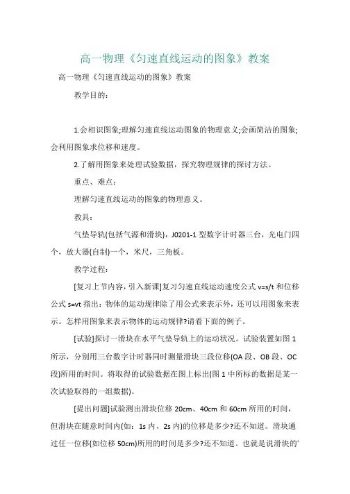 高一物理《匀速直线运动的图象》教案