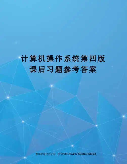 计算机操作系统第四版课后习题参考答案完整版