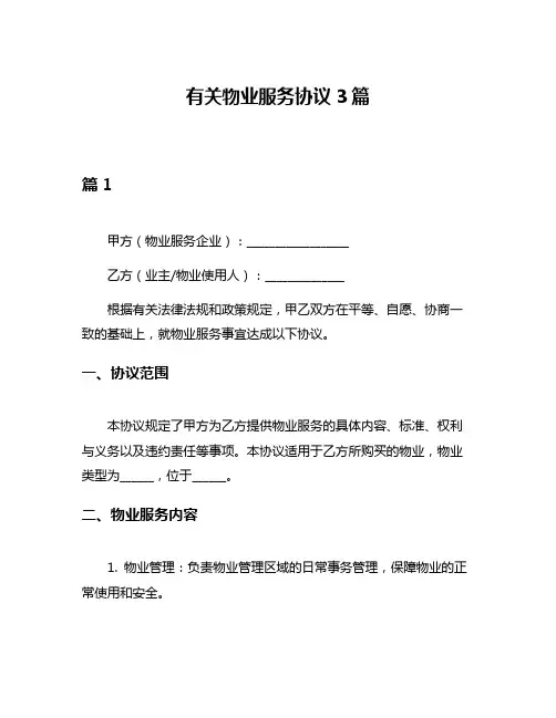有关物业服务协议3篇