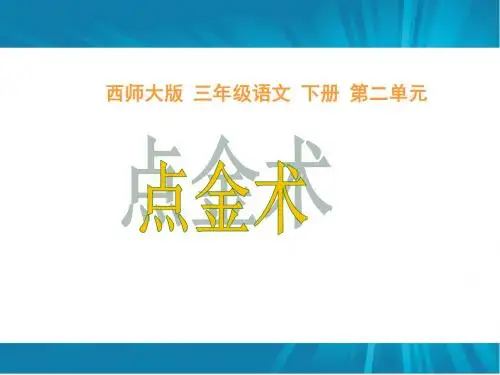 《点金术》教学课件