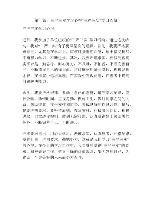 第一篇：三严三实学习心得“三严三实”学习心得