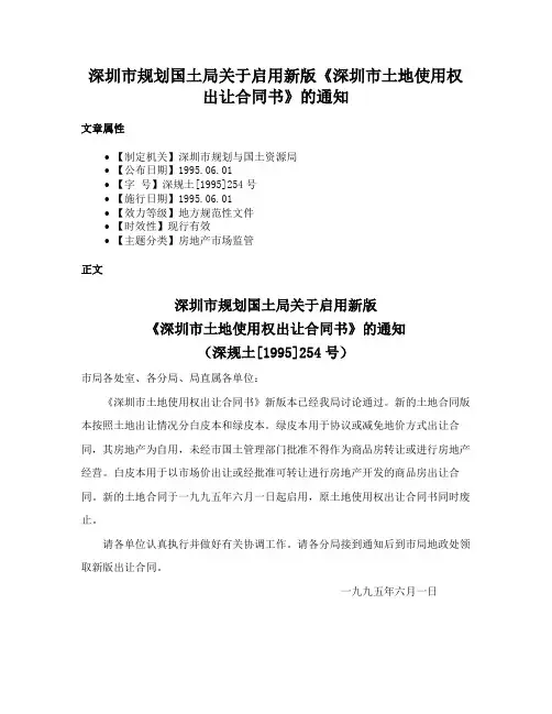 深圳市规划国土局关于启用新版《深圳市土地使用权出让合同书》的通知