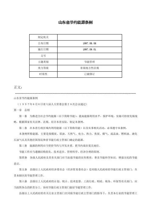 山东省节约能源条例-