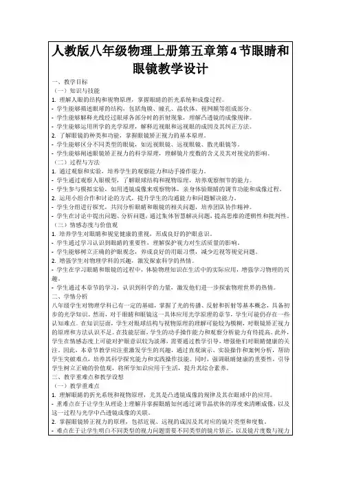人教版八年级物理上册第五章第4节眼睛和眼镜教学设计