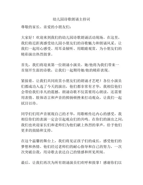 幼儿园诗歌朗诵主持词