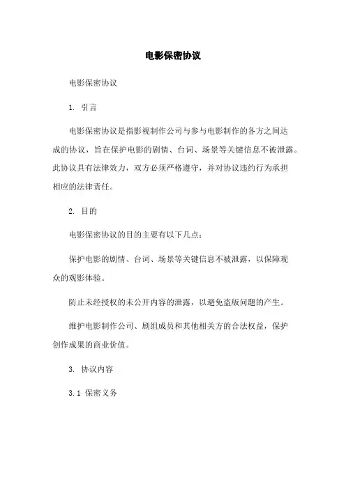 电影保密协议