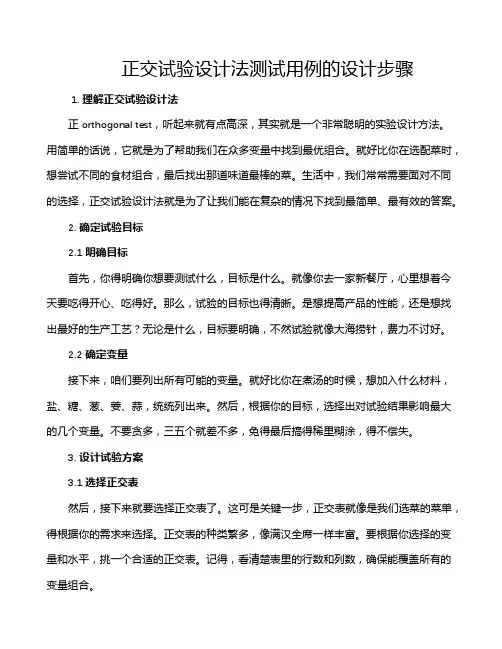 正交试验设计法测试用例的设计步骤