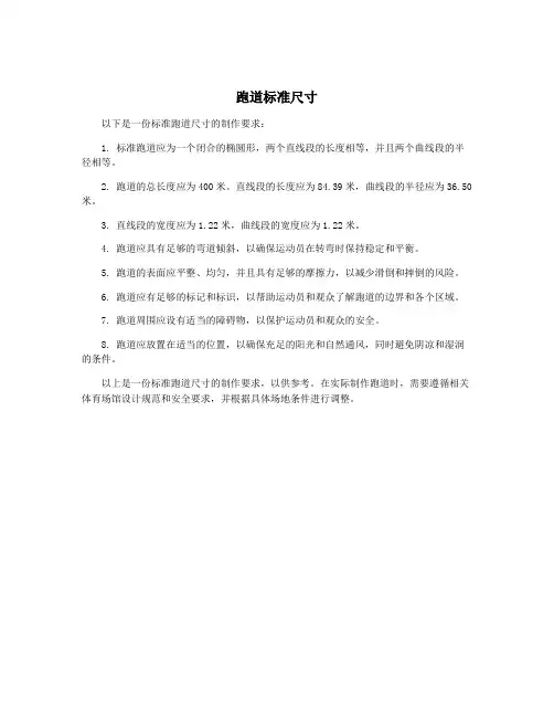 跑道标准尺寸