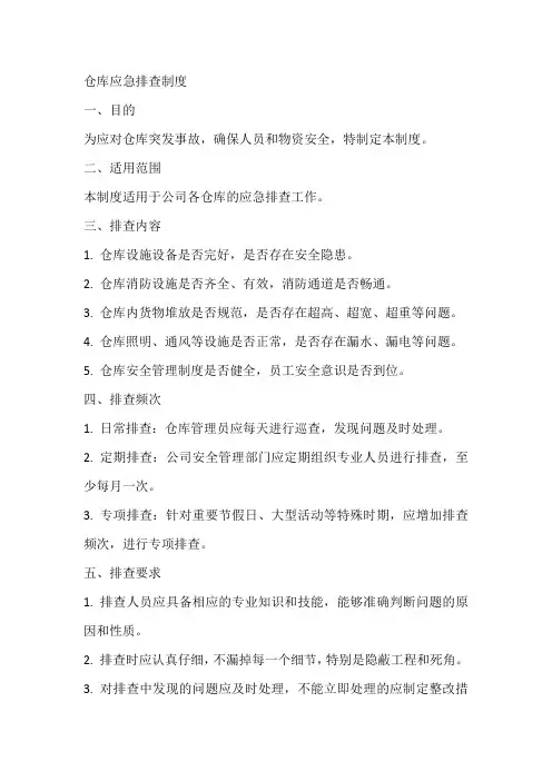 仓库应急排查制度