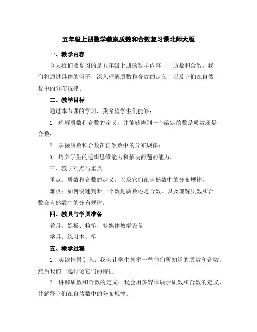 五年级上册数学教案-质数和合数复习课北师大版