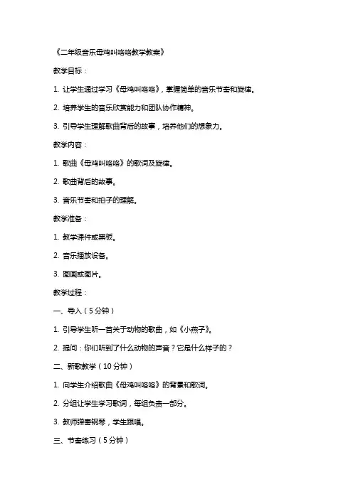 二年级音乐母鸡叫咯咯教学教案