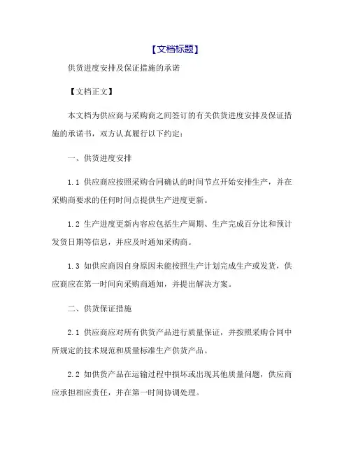 供货进度安排及保证措施的承诺