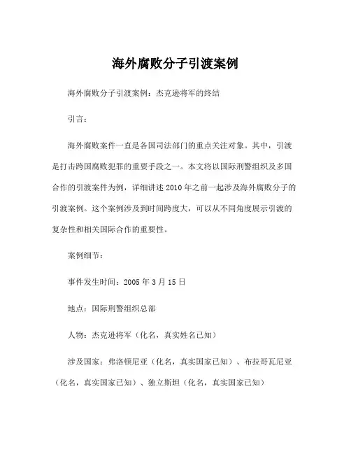 海外腐败分子引渡案例