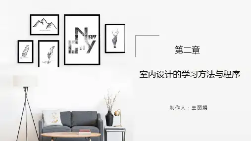 第二章室内设计的设计过程