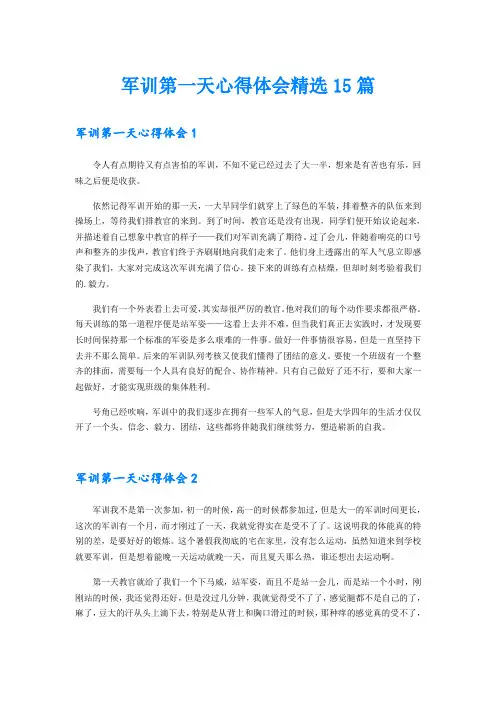 军训第一天心得体会精选15篇