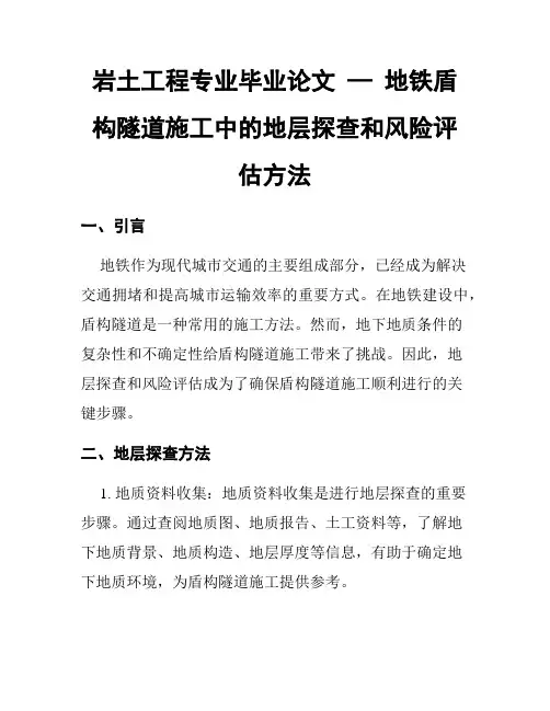 岩土工程专业毕业论文 — 地铁盾构隧道施工中的地层探查和风险评估方法