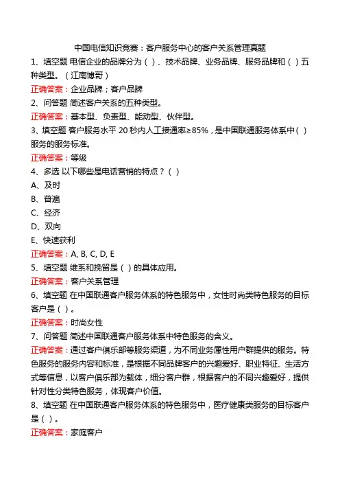 中国电信知识竞赛：客户服务中心的客户关系管理真题