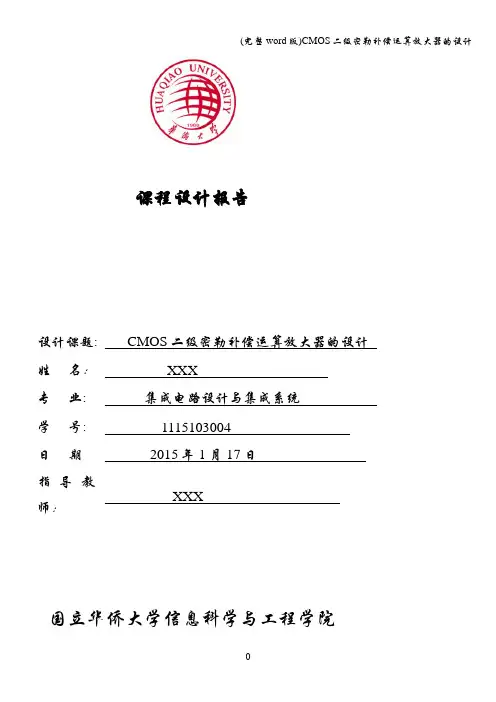 (完整word版)CMOS二级密勒补偿运算放大器的设计