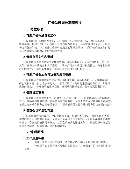 厂长助理岗位职责范文