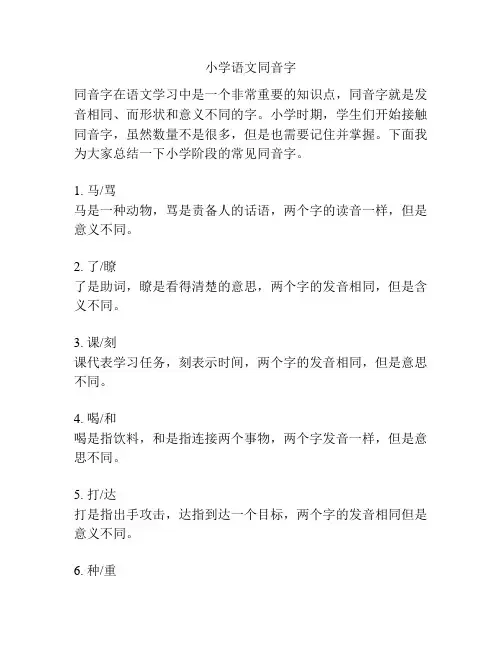 小学语文同音字