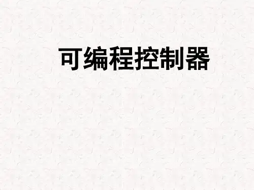 第2章 PLC的基本组成和工作原理