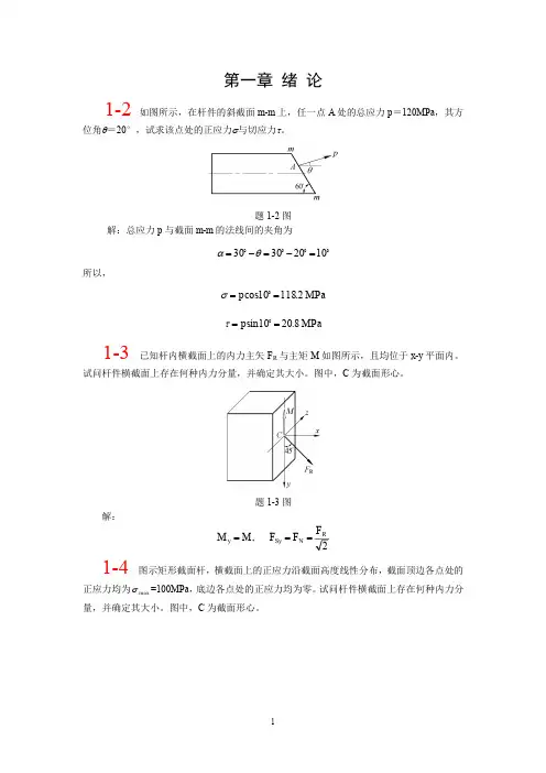 材料力学_单祖辉_第三版课后答案_(第一章—第八章)