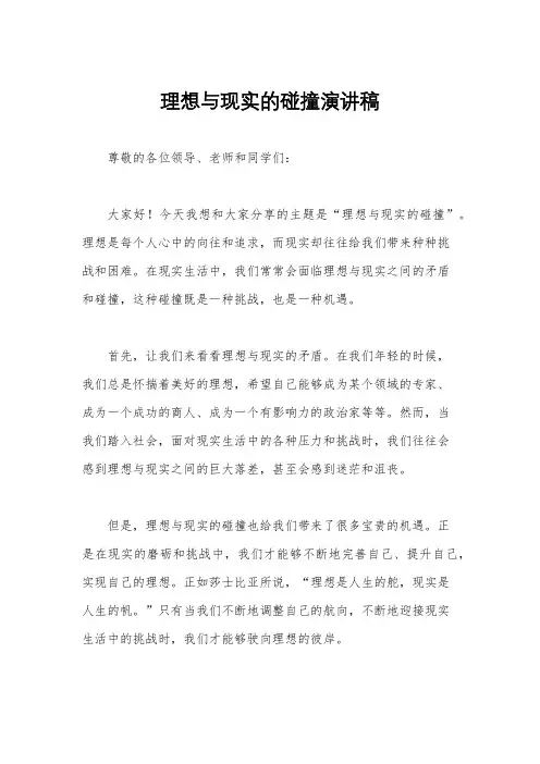 理想与现实的碰撞演讲稿