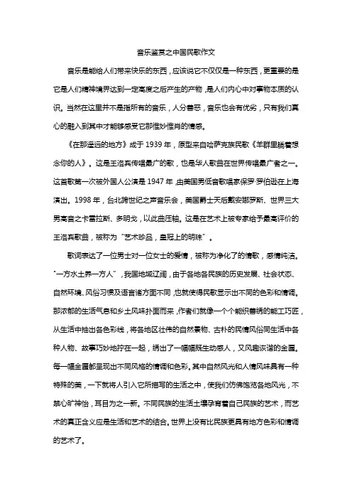 音乐鉴赏之中国民歌作文
