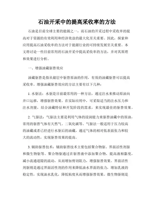 石油开采中的提高采收率的方法