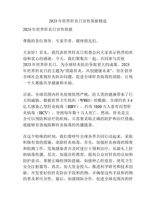 2023年世界肝炎日宣传简报精选