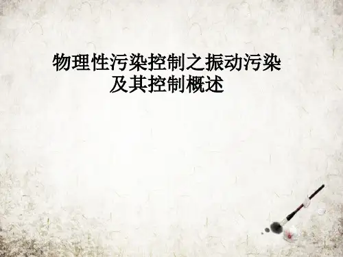 物理性污染控制之振动污染及其控制概述