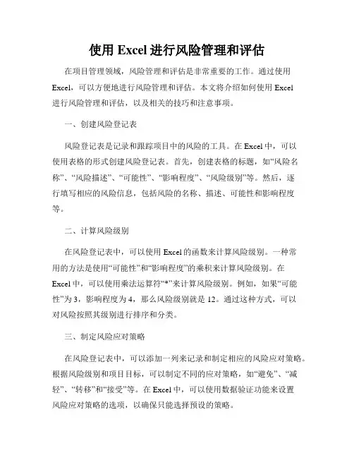 使用Excel进行风险管理和评估
