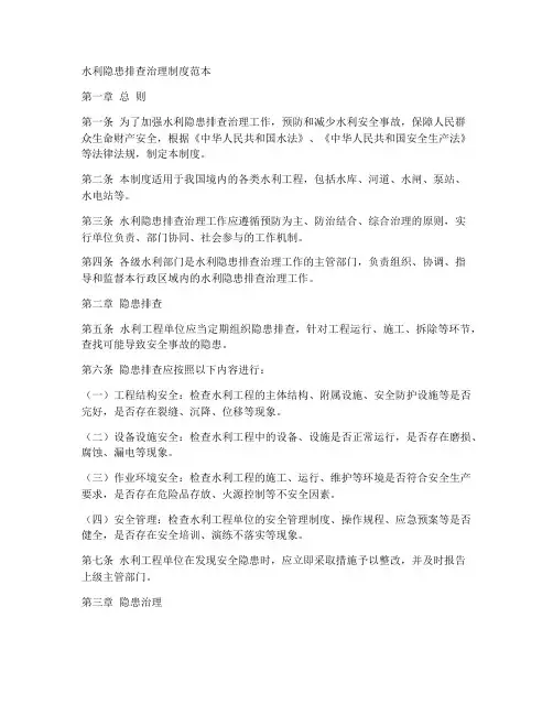 水利隐患排查治理制度范本