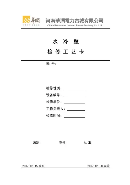 (完整word版)锅炉17--水冷壁检修工艺卡
