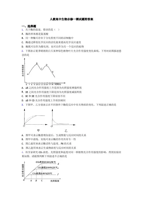 人教高中生物必修一测试题附答案